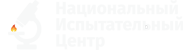 Национальный испытательный центр