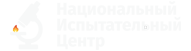 Национальный испытательный центр